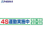 グリーンクロス 大型よこ幕 BC―23 4S運動実施中 1148010123 1枚 ■▼128-3774【代引決済不可】【送料都度見積】