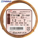 DAIDОHANT アルミ線 ゴールド 1.2mm×7m 10155411 1巻 ■▼134-8152 【送料都度見積】