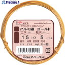 DAIDОHANT アルミ線 ゴールド 1.5mm×5m 10155415 1巻 ■▼134-8202 【送料都度見積】