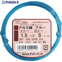 DAIDОHANT アルミ線 ブルー 1.5mm×5m 10155414 1巻 ■▼134-9675 【送料都度見積】