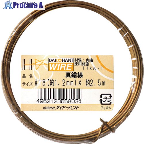DAIDОHANT 真鍮線 #18x2.5m 10155803 1巻 ▼134-9676