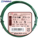 DAIDОHANT アルミ線 グリーン 1.5mm×5m 10155416 1巻 ■▼134-9688 【送料都度見積】