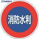緑十字 消防標識 消防水利 消防600D 600mmΦ 反射タイプ アルミ製 067033 1枚 ▼147-9744