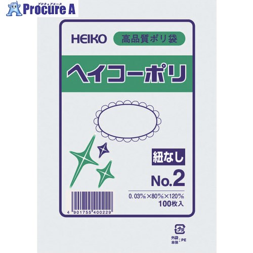 HEIKO ポリ規格袋 ヘイコーポリ 03 No.2 紐なし 100枚入り 006610201 1袋 ▼149-1055【代引決済不可】