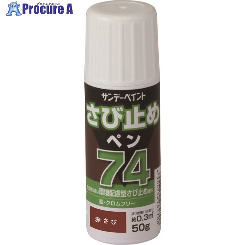 サンデーペイント 74さび止めペン ライトグレー 50G 2001E5 1個 ▼196-3671【代引決済不可】