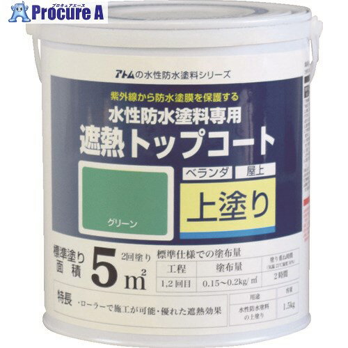 アトムペイント 水性防水塗料専用遮熱トップコート 1.5kg 遮熱グリーン 00001-23041 1缶 ▼207-4533【代引決済不可】