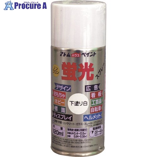 アトムペイント 油性蛍光スプレー 120ML 下塗り白 00001-22400 1本 ▼228-0171【代引決済不可】