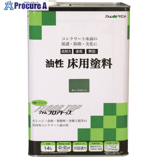 工事・照明用品 塗装・内装用品 塗料 アトムサポート（株）メーカー名アトムサポート（株）プラス名称 アトムペイント商品名アトムペイント　油性コンクリート床用　フロアトップ　14L　＃10ディープグリーン型式0000102331メーカー希望小売価格【税抜】open（税抜）オレンジブック年　ページ発注コード228-0217JANコード4971544023311特長●耐候性に優れたコンクリート床用塗料です。●超速乾で塗装後約2時間で歩行可能です。（重量物開放は24時間後）●摩耗や衝撃に強く、防塵性に優れています。●アトミクス社のフロアトップ#5000をベースに、一般向け仕様を組んだ1液溶剤型アクリルラッカー塗料です。●未塗装コンクリートに対して、専用プライマーが不要ですので、別途購入の必要がなく経済的です。●手軽にコンクリートの表面を保護し、ホコリの発生を防止します。●業務用で定評のある「アトム フロアトップシリーズ」に属していますので、フロアトップ#5000の塗り継ぎや塗り替え時でも安心です。●乾燥性に優れているため、約2時間で歩行開放ができます。用途●ベランダ、テラス、バルコニー、ガレージ、玄関、倉庫、機械室、事務所等のコンクリート床に。仕様●色：ディープグリーン●容量(L)：14●乾燥時間：夏期/30分、冬期/1時間●指触乾燥時間：夏期/30分、冬期/1時間●塗り重ね可能時間：夏期:2時間以上 冬期:3時間以上●塗り重ね回数：2●塗布面積(［［M2］］)：40〜50(畳換算約28枚分)●硬化時間：夏期:2時間以上 冬期:3時間以上●半硬化乾燥時間：夏期:2時間以上 冬期:3時間以上●容量(kg)：夏期:2時間以上 冬期:3時間以上●塗布面積：40〜50［［M2］］(畳枚数換算約28枚）材質セット内容／付属品注意●気温5℃以下の場合、湿度85%以上の場合は塗装を避けてください。●新設コンクリートは最低4週間以上の養生が必要です。●素地コンクリートに水分が多い場合には塗装は避けてください。●換気を良くし、スパーク、高温物等の火気には十分注意してください。●また、静電気防止対策をとってください。原産国日本重量16KG納期目安お取寄品（3〜5営業日）※欠品時別途連絡