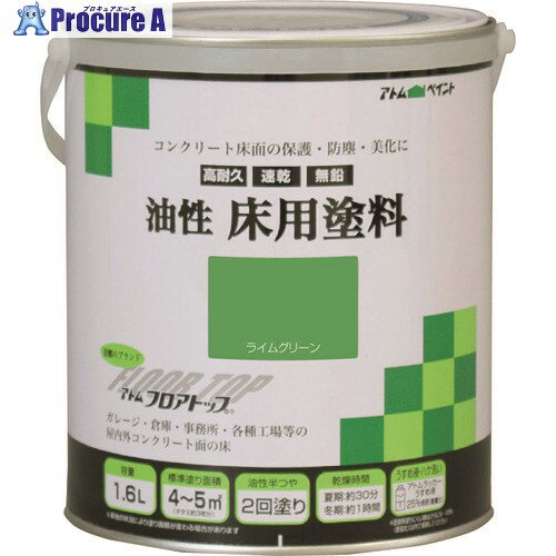 アトムペイント 油性コンクリート床用 フロアトップ 1.6L #15ライムグリーン 00001-02318 1缶 ▼228-1728【代引決済不可】