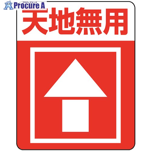 HEIKO 注意喚起シール 天地無用 48枚入り 007062233 1束 ▼343-4444【代引決済不可】