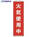 緑十字 垂れ幕(懸垂幕) 火気使用中 1500×450mm ナイロンターポリン 124045 1本 ▼367-9918