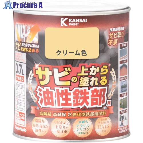 KANSAI 油性鉄部用S クリーム色 0.7L 00357640111007 1個 ▼369-0931【代引決済不可】