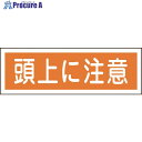 緑十字 短冊型安全標識 頭上に注意 GR102 120×360mm エンビ 横型 093102 1枚 ▼371-9456