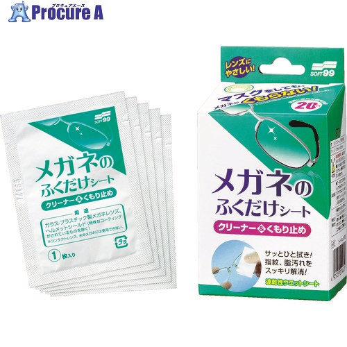 ソフト99 メガネのふくだけシート クリーナー＆くもり止め 20包入り 20162 1箱 ▼375-4944【代引決済不可】