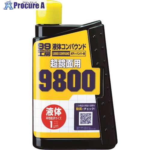 ソフト99 液体コンパウンド9800 09145 1個 ▼475-7424【代引決済不可】