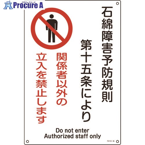 緑十字 アスベスト(石綿)関係標識 石綿障害予防規則・立入を禁止 アスベスト-25 450×300 033025 1枚 ▼480-1521【代引決済不可】