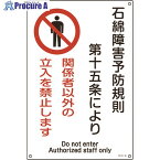 緑十字 アスベスト(石綿)関係標識 石綿障害予防規則・立入を禁止 アスベスト-25 450×300 033025 1枚 ▼480-1521【代引決済不可】