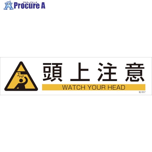 緑十字 イラストステッカー標識 頭上注意 貼657 90×360mm 3枚組 ユポ紙 047657 1組 ▼480-1962