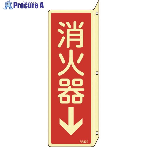 緑十字 蓄光消防標識 消火器↓ FR804 240×80mm 突き出しタイプ エンビ 066804 1枚 ▼480-2292