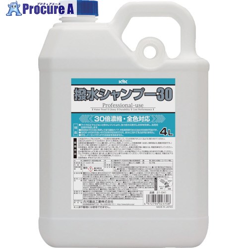 KYK 撥水シャンプー30オールカラー用 4L 21-041 1本 ▼497-2422【代引決済不可】