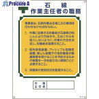 緑十字 作業主任者職務標識 石綿作業主任者 職-518 600×450mm エンビ 049518 1枚 ▼498-4072【代引決済不可】