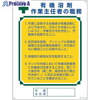 緑十字 作業主任者職務標識 有機溶剤作業主任者 職―516A 600×450mm エンビ 049916 1枚 ▼539-0595【代引決済不可】