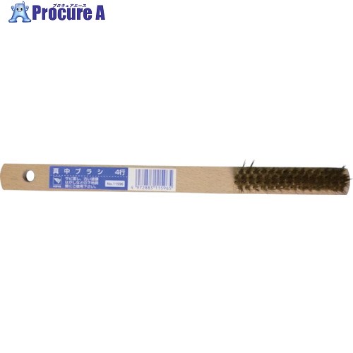 KOWA 真鍮ブラシ4行 11596 1本 ▼806-5861【代引決済不可】