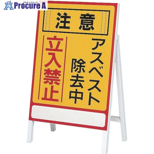 緑十字 アスベスト(石綿)関係標識 アスベスト除去中・立入禁止 アスベスト-1 700×500mm 033101 1台 ▼814-8481【代引決済不可】