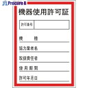 緑十字 証票ステッカー標識 機器使用許可証 貼87 100×70mm 10枚組 オレフィン 047087 1組 ▼814-8632【代引決済不可】