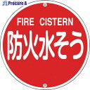 緑十字 消防標識 防火水そう 消防575B 575mmΦ スチール 067022 1枚 ▼814-8721
