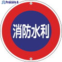 緑十字 消防標識 消防水利 消防600A 600mmΦ スチール 067030 1枚 ▼814-8722