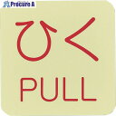 緑十字 蓄光ステッカー標識 ひく・PULL 蓄光J(ジェイ) 50×50mm 10枚組 ドアノブ用 069010 1組 ▼814-8739