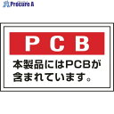 緑十字 廃棄物関係ステッカー標識 PCB・本製品には PCB-2 60×100mm 5枚組 076002 1パック ▼814-8766