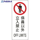 緑十字 船舶用標識 係員以外立入禁止 船1205 440×180mm エンビ 082205 1枚 ▼814-8819