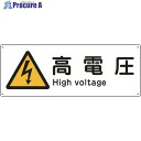 緑十字 船舶用標識 高電圧 船1404 110×300mm エンビ 082404 1枚 ▼814-8823