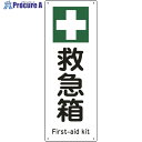緑十字 船舶用標識 救急箱 船1504 300×110mm エンビ 082504 1枚 ▼814-8824
