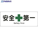 緑十字 船舶用標識 安全第一 船1803 240×630mm エンビ 082803 1枚 ▼814-8825