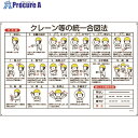 緑十字 クレーン標識 クレーン等の統一合図法 KY-103 600×900mm エンビ 084103 1枚 ▼814-8848