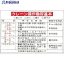 緑十字 クレーン関係標識 クレーン操作喚呼基本 KY-106 600×900mm エンビ 084106 1枚 ▼814-8851