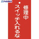 緑十字 修理・点検標識(命札) 修理中・スイッチ入れるな 札-201 150×90mm 塩ビ 085201 1枚 ▼814-8873