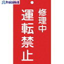 緑十字 修理・点検標識(命札) 修理中・運転禁止 札-206 150×90mm エンビ 085206 1枚 ▼814-8878