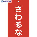 緑十字 修理・点検標識(命札) さわるな 札-208 150×90mm エンビ 085208 1枚 ▼814-8880