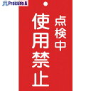緑十字 修理・点検標識(命札) 点検中・使用禁止 札-216 150×90mm エンビ 085216 1枚 ▼814-8888