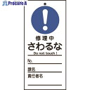 緑十字 修理・点検標識(命札) 修理中・さわるな 札-323 150×70mm PET 085323 1枚 ▼814-8893