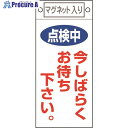 緑十字 修理・点検標識 点検中・今しばらくお待ちください 札-402 225×100 マグネット付 085402 1枚 ▼814-8902