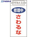 緑十字 修理・点検標識 修理中・さわるな 札-406 225×100mm マグネット付 085406 1枚 ▼814-8906