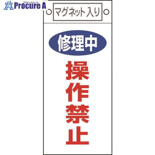 緑十字 修理・点検標識 修理中・操作禁止 札-409 225×100mm マグネット付 085409