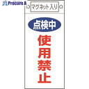 緑十字 修理・点検標識 点検中・使用禁止 札-416 225×100mm マグネット付 085416 1枚 ▼814-8916