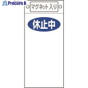 緑十字 修理・点検標識 休止中○○ 札-422 225×100mm マグネット付 085422 1枚 ▼814-8921