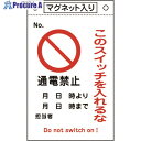 緑十字 修理・点検標識 このスイッチを入れるな・通電禁止 札-520 260×160 マグネ付 085520 1枚 ▼814-8923